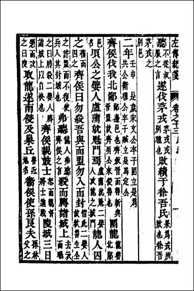 [下载][左传统笺]七_姜希辙撰.pdf