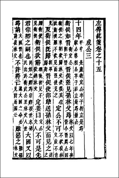 [下载][左传统笺]八_姜希辙撰.pdf