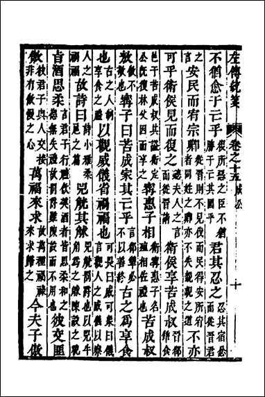 [下载][左传统笺]八_姜希辙撰.pdf