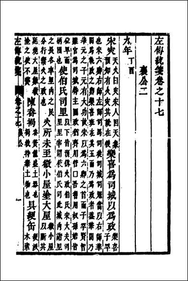 [下载][左传统笺]九_姜希辙撰.pdf