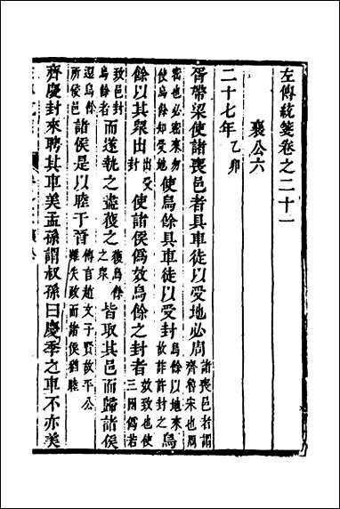 [下载][左传统笺]十一_姜希辙撰.pdf