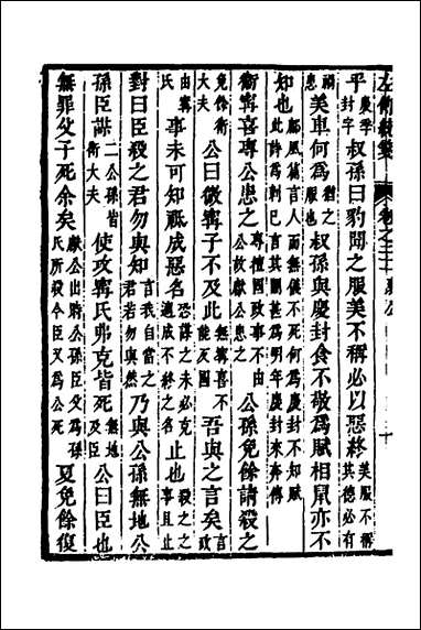 [下载][左传统笺]十一_姜希辙撰.pdf