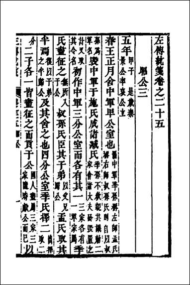 [下载][左传统笺]十三_姜希辙撰.pdf