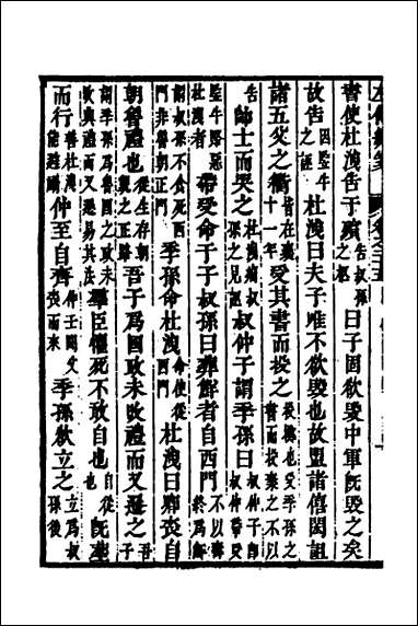 [下载][左传统笺]十三_姜希辙撰.pdf