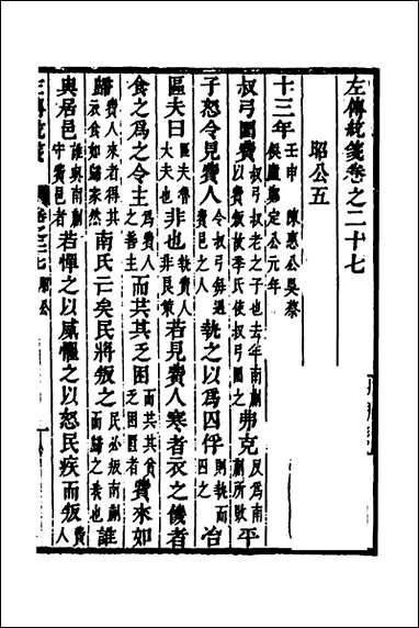 [下载][左传统笺]十四_姜希辙撰.pdf