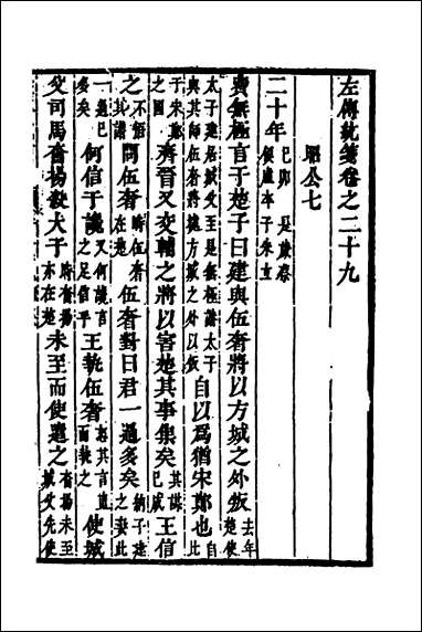 [下载][左传统笺]十五_姜希辙撰.pdf