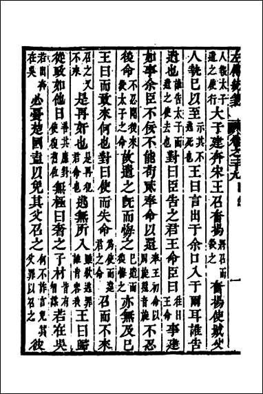 [下载][左传统笺]十五_姜希辙撰.pdf