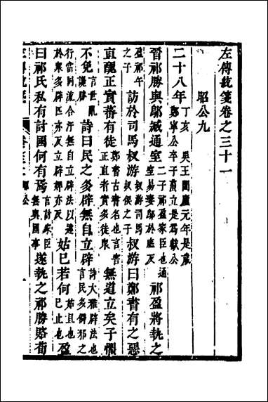 [下载][左传统笺]十六_姜希辙撰.pdf