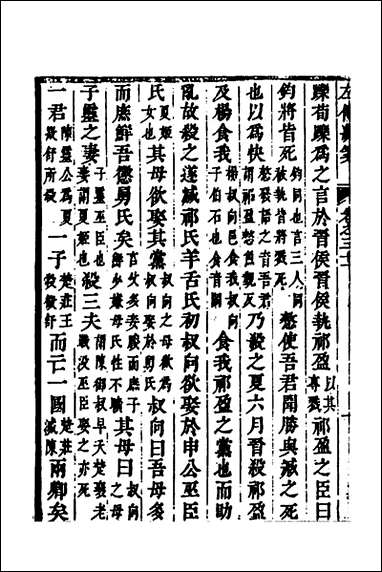 [下载][左传统笺]十六_姜希辙撰.pdf