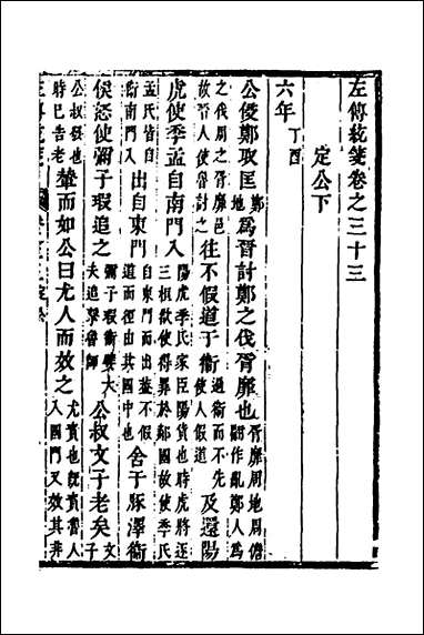 [下载][左传统笺]十七_姜希辙撰.pdf