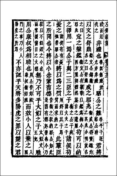 [下载][左传统笺]十七_姜希辙撰.pdf