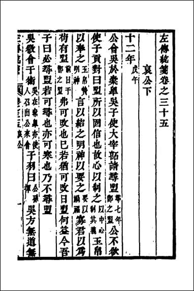 [下载][左传统笺]十八_姜希辙撰.pdf