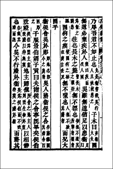 [下载][左传统笺]十八_姜希辙撰.pdf