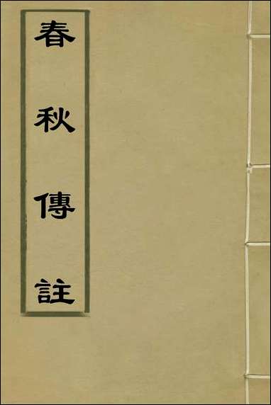 [下载][春秋传注]一_严启隆撰.pdf