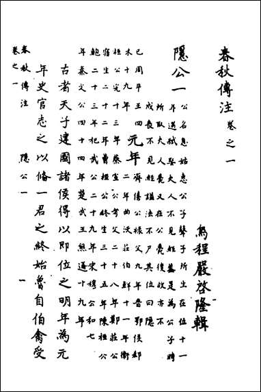 [下载][春秋传注]二_严启隆撰.pdf