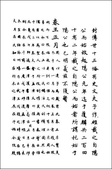 [下载][春秋传注]二_严启隆撰.pdf