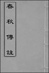 [下载][春秋传注]二_严启隆撰.pdf