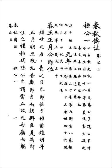 [下载][春秋传注]三_严启隆撰.pdf