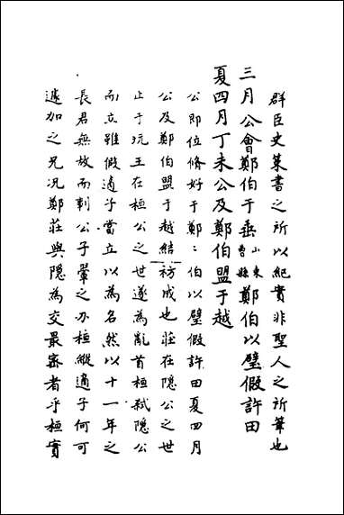 [下载][春秋传注]三_严启隆撰.pdf