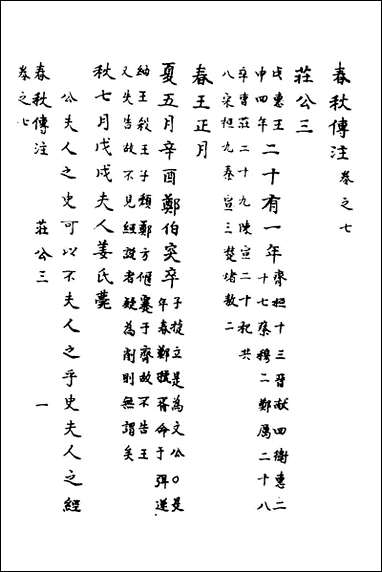 [下载][春秋传注]五_严启隆撰.pdf