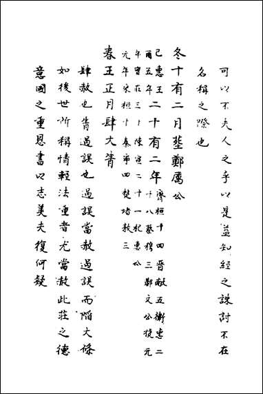 [下载][春秋传注]五_严启隆撰.pdf