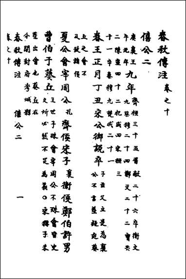 [下载][春秋传注]六_严启隆撰.pdf