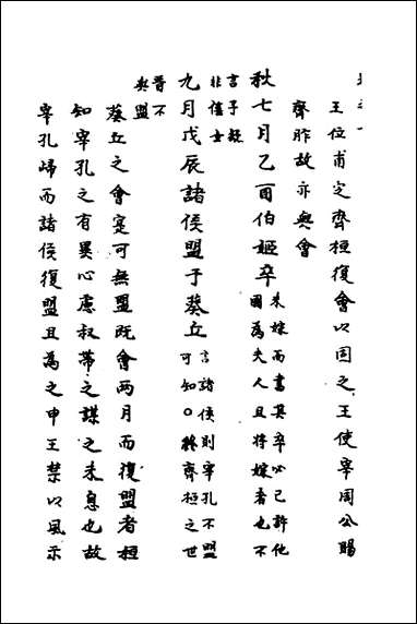 [下载][春秋传注]六_严启隆撰.pdf