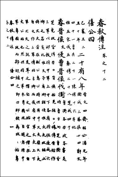 [下载][春秋传注]六_严启隆撰.pdf