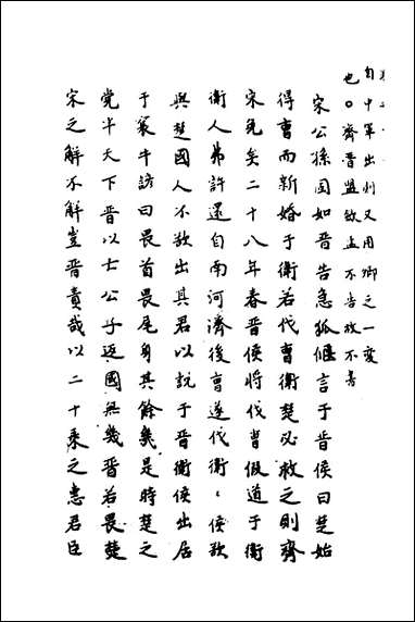 [下载][春秋传注]六_严启隆撰.pdf