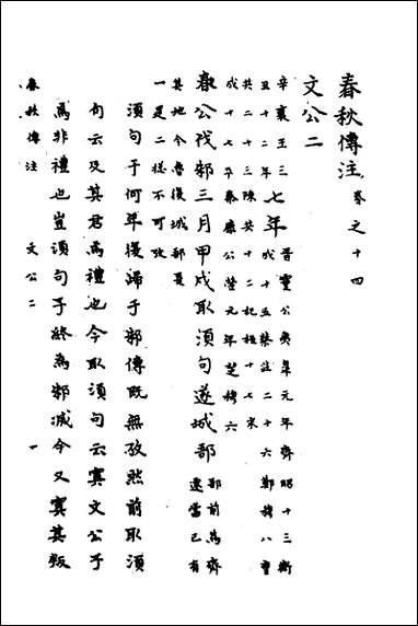 [下载][春秋传注]七_严启隆撰.pdf