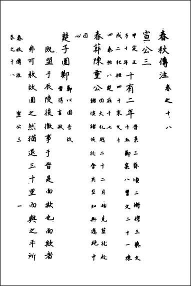 [下载][春秋传注]九_严启隆撰.pdf