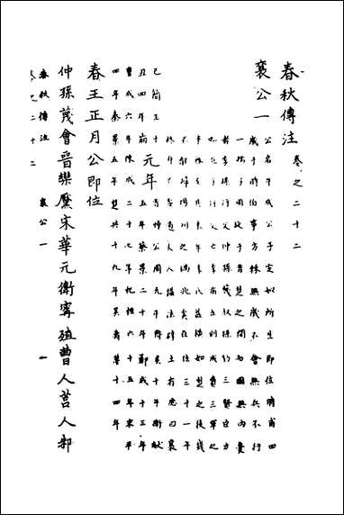 [下载][春秋传注]十一_严启隆撰.pdf