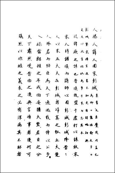 [下载][春秋传注]十一_严启隆撰.pdf