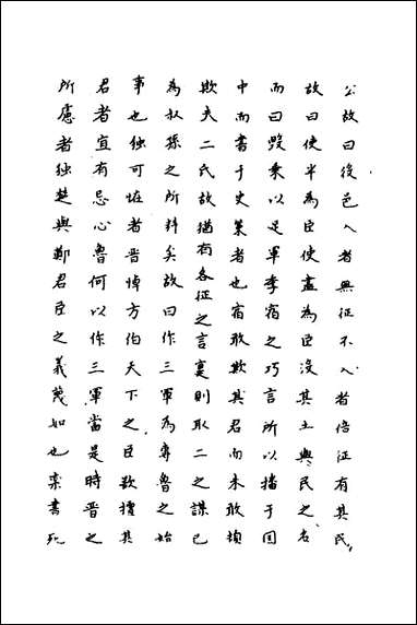 [下载][春秋传注]十二_严启隆撰.pdf