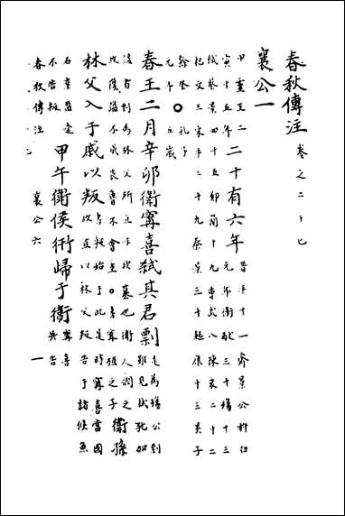 [下载][春秋传注]十三_严启隆撰.pdf