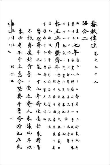 [下载][春秋传注]十四_严启隆撰.pdf