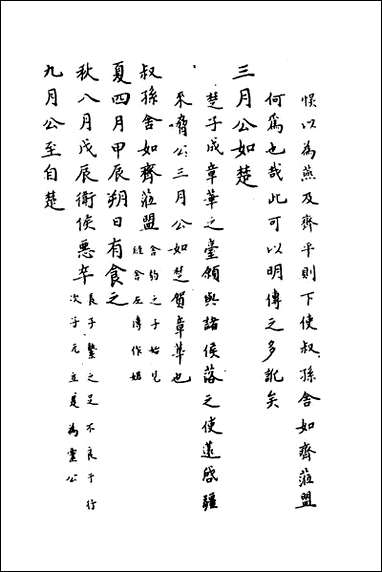 [下载][春秋传注]十四_严启隆撰.pdf