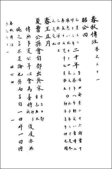 [下载][春秋传注]十五_严启隆撰.pdf