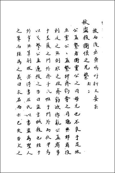 [下载][春秋传注]十五_严启隆撰.pdf