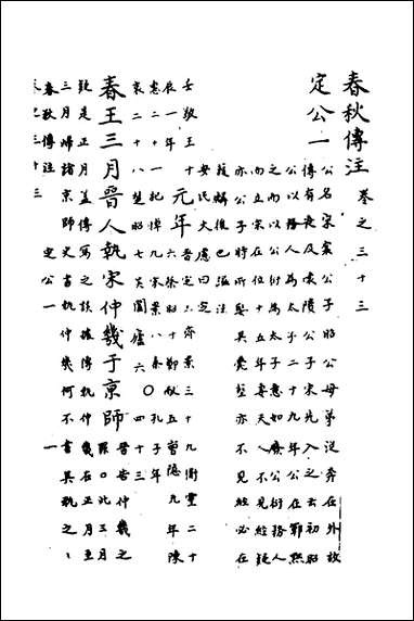 [下载][春秋传注]十六_严启隆撰.pdf