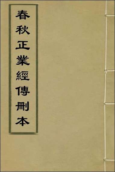 [下载][春秋正业经传删本]一_金瓯撰.pdf