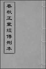 [下载][春秋正业经传删本]一_金瓯撰.pdf