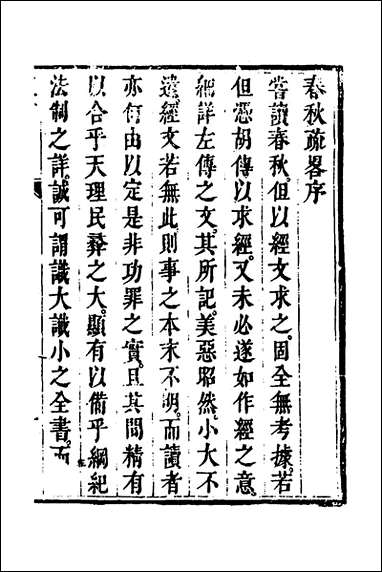 [下载][春秋疏略]一_张沐撰.pdf