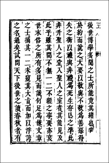 [下载][春秋疏略]一_张沐撰.pdf