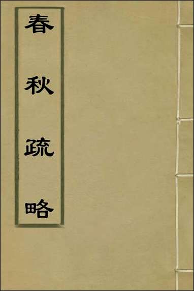 [下载][春秋疏略]二_张沐撰.pdf