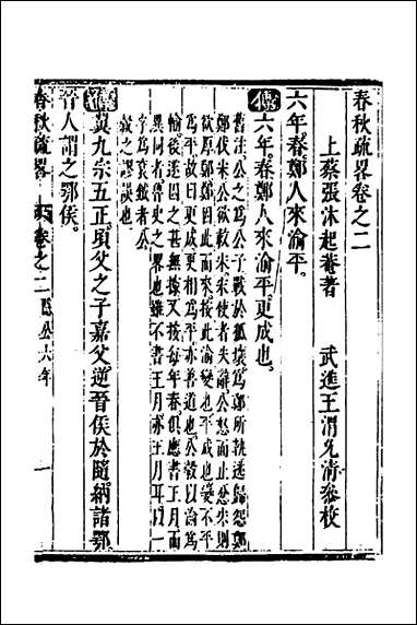 [下载][春秋疏略]二_张沐撰.pdf