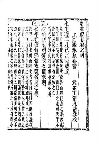 [下载][春秋疏略]三_张沐撰.pdf