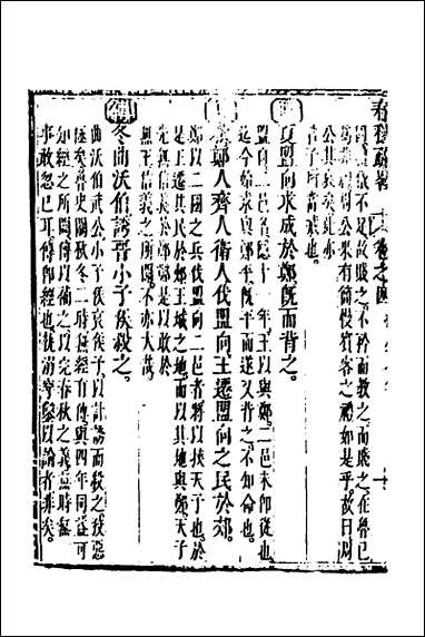 [下载][春秋疏略]三_张沐撰.pdf