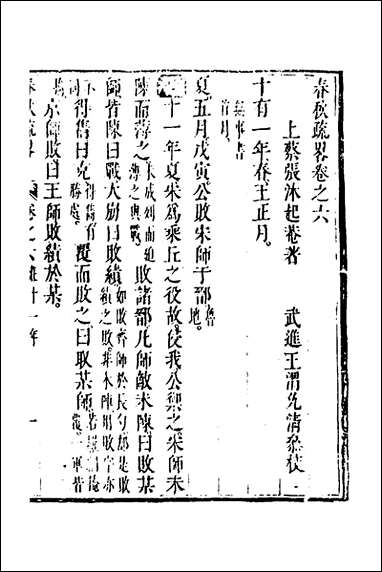 [下载][春秋疏略]四_张沐撰.pdf