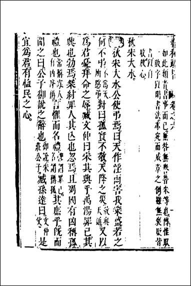 [下载][春秋疏略]四_张沐撰.pdf